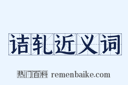 诘轧近义词是什么意思的图片